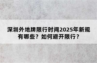 深圳外地牌限行时间2025年新规有哪些？如何避开限行？