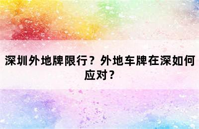 深圳外地牌限行？外地车牌在深如何应对？