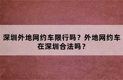 深圳外地网约车限行吗？外地网约车在深圳合法吗？