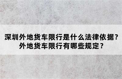 深圳外地货车限行是什么法律依据？外地货车限行有哪些规定？