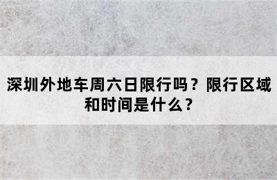 深圳外地车周六日限行吗？限行区域和时间是什么？
