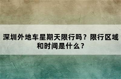 深圳外地车星期天限行吗？限行区域和时间是什么？