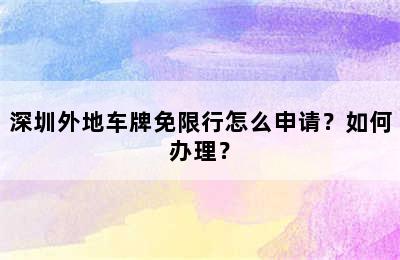 深圳外地车牌免限行怎么申请？如何办理？