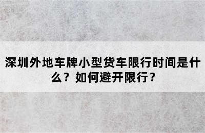 深圳外地车牌小型货车限行时间是什么？如何避开限行？