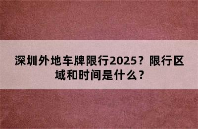 深圳外地车牌限行2025？限行区域和时间是什么？