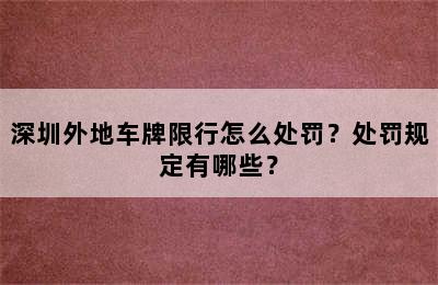 深圳外地车牌限行怎么处罚？处罚规定有哪些？