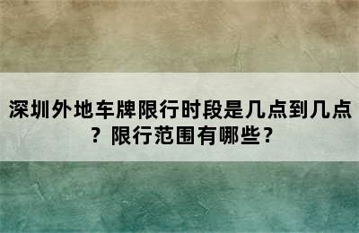 深圳外地车牌限行时段是几点到几点？限行范围有哪些？