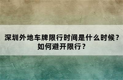 深圳外地车牌限行时间是什么时候？如何避开限行？