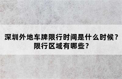 深圳外地车牌限行时间是什么时候？限行区域有哪些？