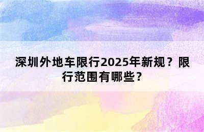 深圳外地车限行2025年新规？限行范围有哪些？