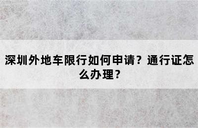 深圳外地车限行如何申请？通行证怎么办理？
