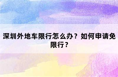 深圳外地车限行怎么办？如何申请免限行？