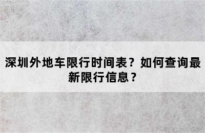深圳外地车限行时间表？如何查询最新限行信息？