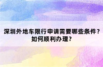 深圳外地车限行申请需要哪些条件？如何顺利办理？