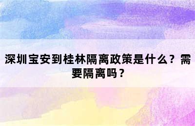 深圳宝安到桂林隔离政策是什么？需要隔离吗？