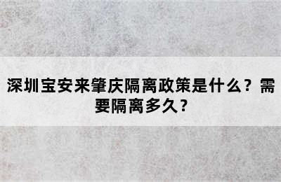 深圳宝安来肇庆隔离政策是什么？需要隔离多久？