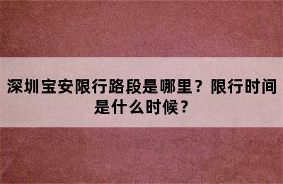 深圳宝安限行路段是哪里？限行时间是什么时候？