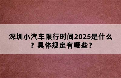 深圳小汽车限行时间2025是什么？具体规定有哪些？