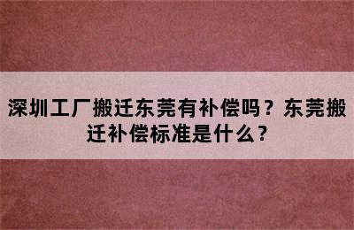 深圳工厂搬迁东莞有补偿吗？东莞搬迁补偿标准是什么？