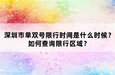 深圳市单双号限行时间是什么时候？如何查询限行区域？