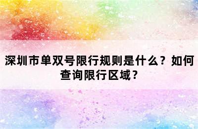 深圳市单双号限行规则是什么？如何查询限行区域？