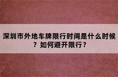 深圳市外地车牌限行时间是什么时候？如何避开限行？