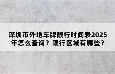 深圳市外地车牌限行时间表2025年怎么查询？限行区域有哪些？