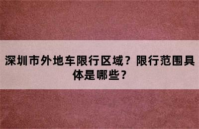 深圳市外地车限行区域？限行范围具体是哪些？