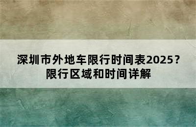 深圳市外地车限行时间表2025？限行区域和时间详解