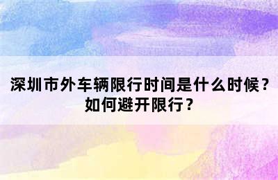 深圳市外车辆限行时间是什么时候？如何避开限行？