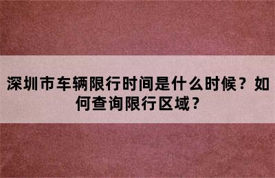 深圳市车辆限行时间是什么时候？如何查询限行区域？