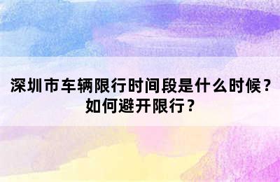 深圳市车辆限行时间段是什么时候？如何避开限行？