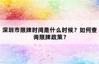 深圳市限牌时间是什么时候？如何查询限牌政策？