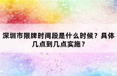 深圳市限牌时间段是什么时候？具体几点到几点实施？