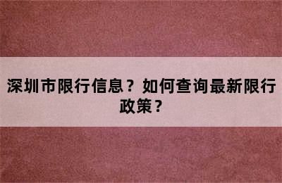 深圳市限行信息？如何查询最新限行政策？