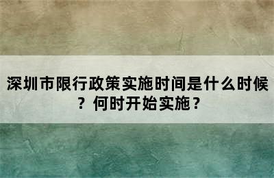 深圳市限行政策实施时间是什么时候？何时开始实施？