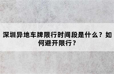 深圳异地车牌限行时间段是什么？如何避开限行？