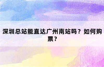 深圳总站能直达广州南站吗？如何购票？