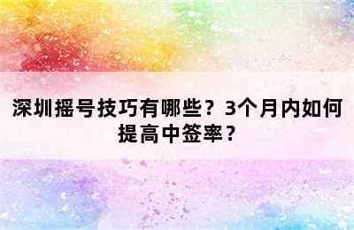 深圳摇号技巧有哪些？3个月内如何提高中签率？
