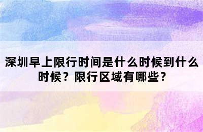 深圳早上限行时间是什么时候到什么时候？限行区域有哪些？