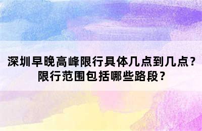 深圳早晚高峰限行具体几点到几点？限行范围包括哪些路段？