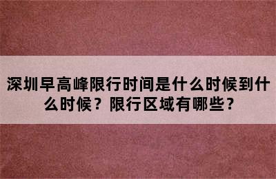 深圳早高峰限行时间是什么时候到什么时候？限行区域有哪些？