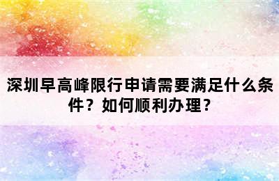 深圳早高峰限行申请需要满足什么条件？如何顺利办理？