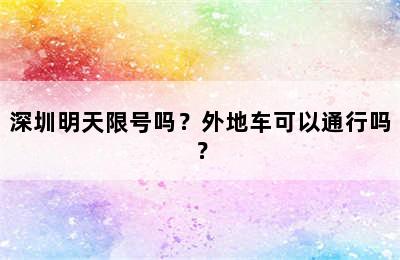 深圳明天限号吗？外地车可以通行吗？