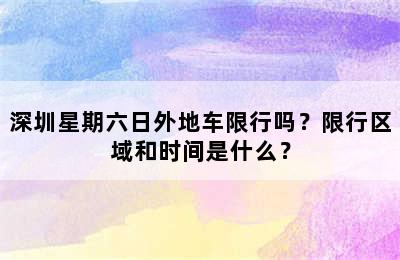 深圳星期六日外地车限行吗？限行区域和时间是什么？