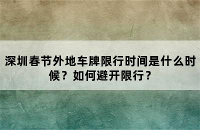 深圳春节外地车牌限行时间是什么时候？如何避开限行？