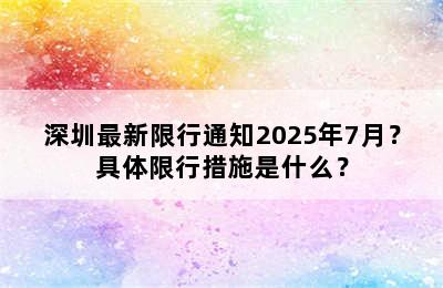 深圳最新限行通知2025年7月？具体限行措施是什么？