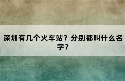 深圳有几个火车站？分别都叫什么名字？