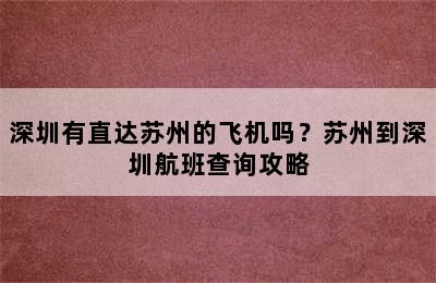 深圳有直达苏州的飞机吗？苏州到深圳航班查询攻略