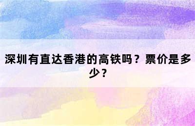 深圳有直达香港的高铁吗？票价是多少？
